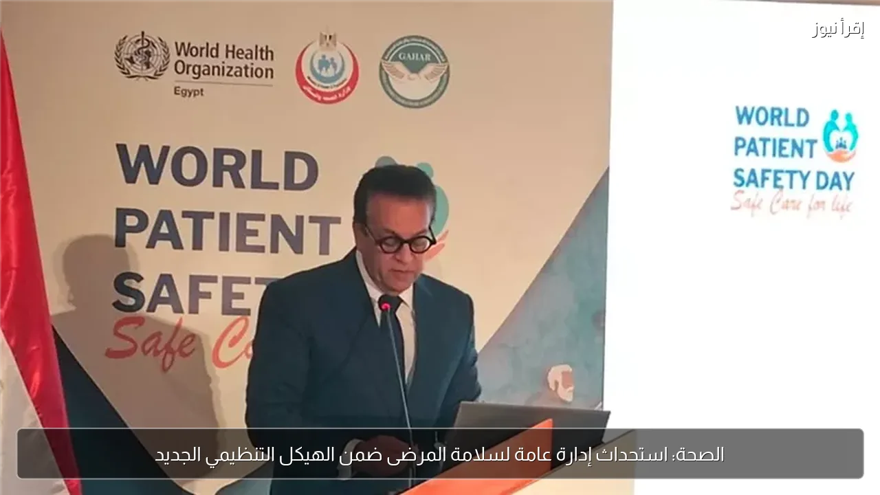 الصحة: استحداث إدارة عامة لسلامة المرضى ضمن الهيكل التنظيمي الجديد