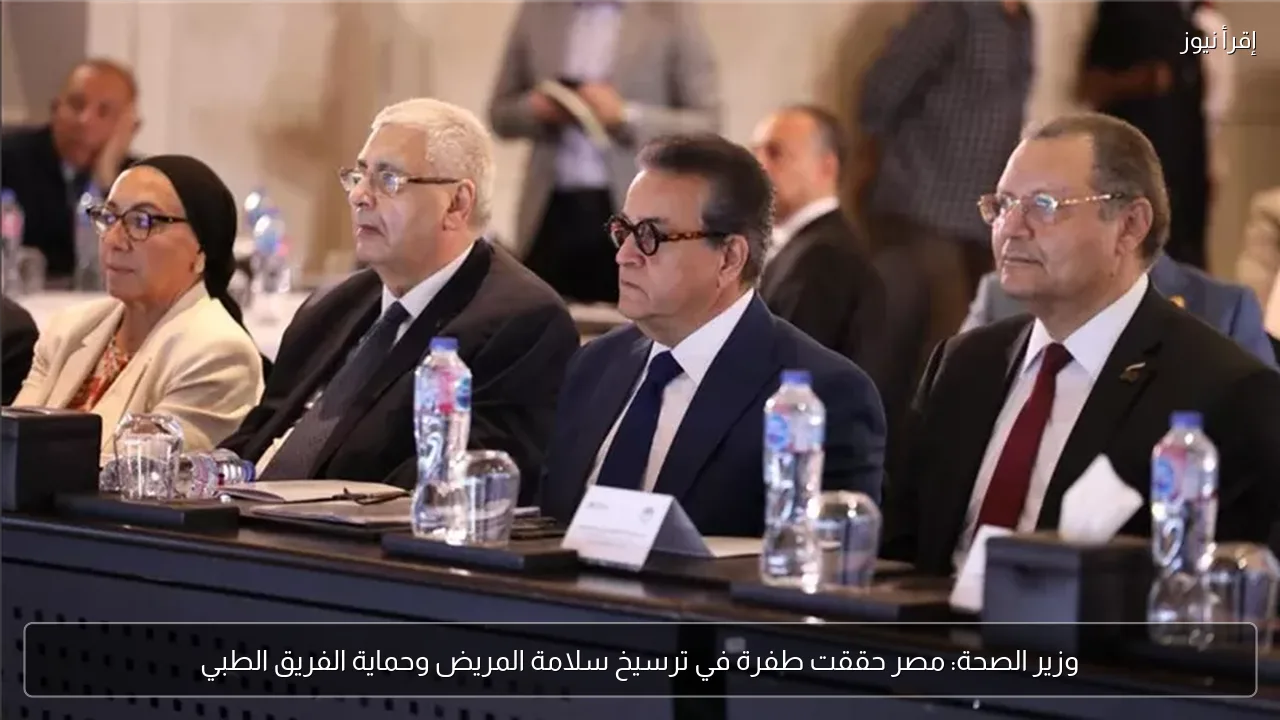 وزير الصحة: مصر حققت طفرة في ترسيخ سلامة المريض وحماية الفريق الطبي