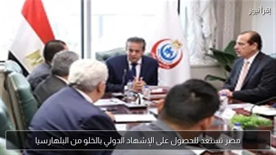 مصر تستعد للحصول على الإشهاد الدولي بالخلو من البلهارسيا
