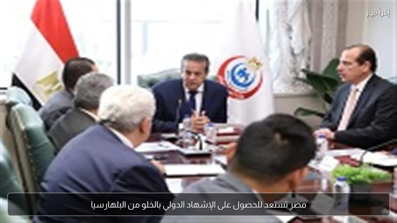 مصر تستعد للحصول على الإشهاد الدولي بالخلو من البلهارسيا