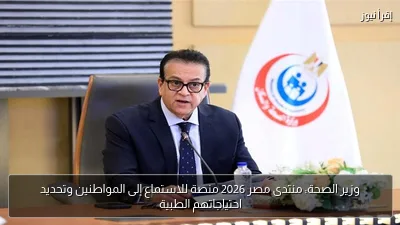 وزير الصحة: منتدى مصر 2026 منصة للاستماع إلى المواطنين وتحديد احتياجاتهم الطبية