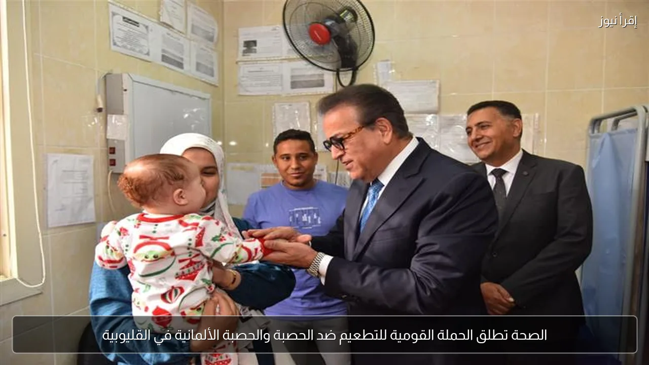 الصحة تطلق الحملة القومية للتطعيم ضد الحصبة والحصبة الألمانية في القليوبية