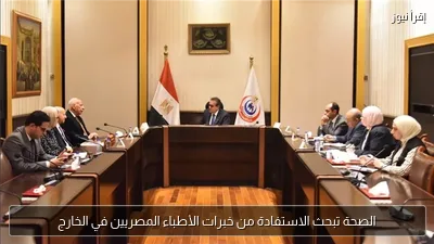 الصحة تبحث الاستفادة من خبرات الأطباء المصريين في الخارج