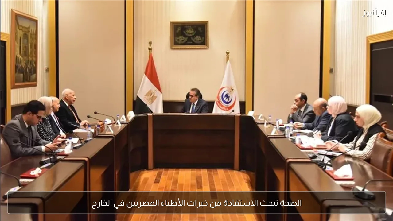 الصحة تبحث الاستفادة من خبرات الأطباء المصريين في الخارج