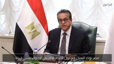 مصر تؤكد العمل مع دول الاتحاد الأفريقي لاحتواء تفشي إيبولا