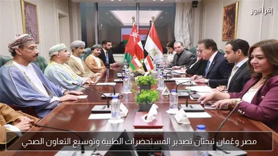 مصر وعُمان تبحثان تصدير المستحضرات الطبية وتوسيع التعاون الصحي