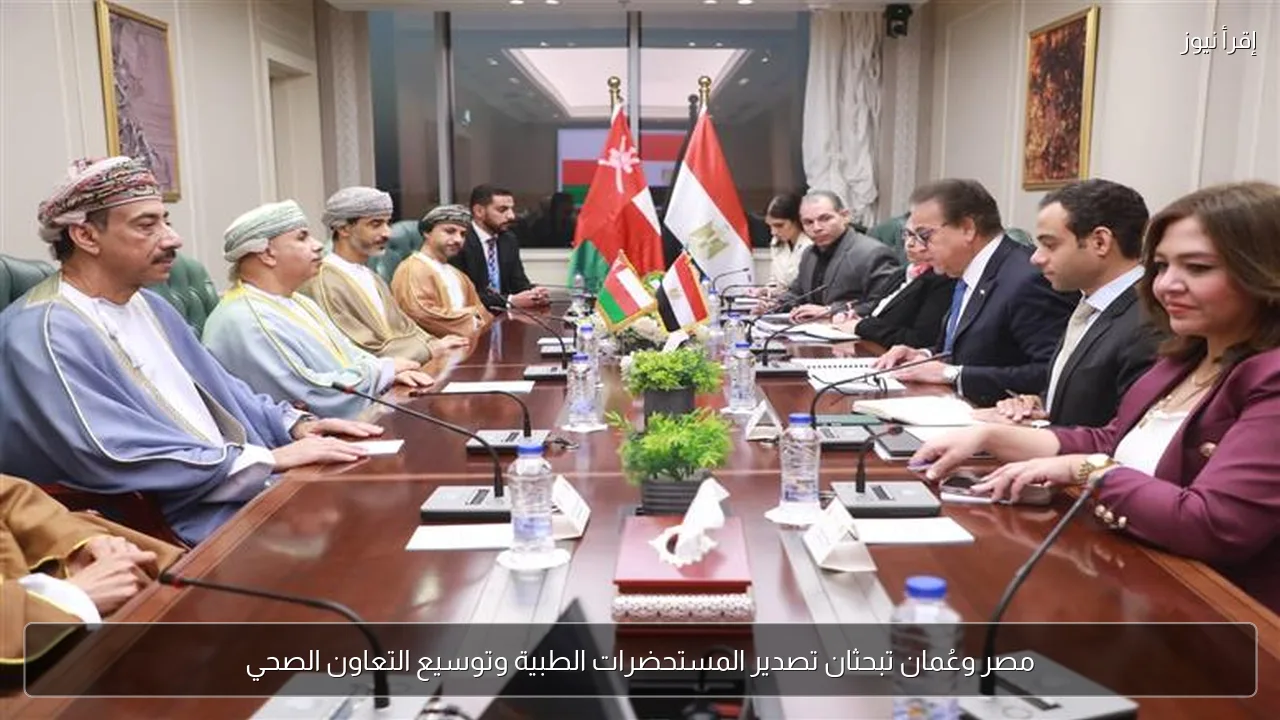 مصر وعُمان تبحثان تصدير المستحضرات الطبية وتوسيع التعاون الصحي