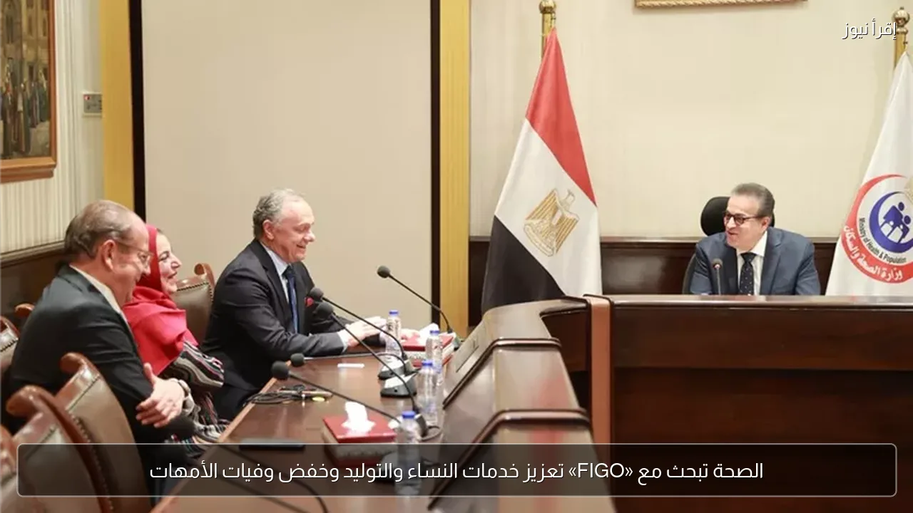 الصحة تبحث مع «FIGO» تعزيز خدمات النساء والتوليد وخفض وفيات الأمهات