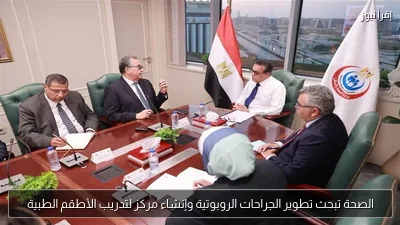 الصحة تبحث تطوير الجراحات الروبوتية وإنشاء مركز لتدريب الأطقم الطبية
