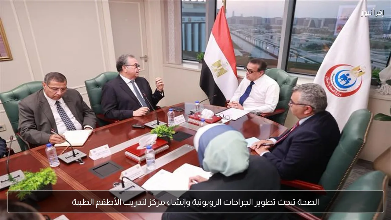 الصحة تبحث تطوير الجراحات الروبوتية وإنشاء مركز لتدريب الأطقم الطبية