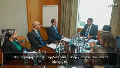 الصحة تبحث مع فايزر توطين لقاح المكورات الرئوية وتوفير علاجات للهيموفيليا