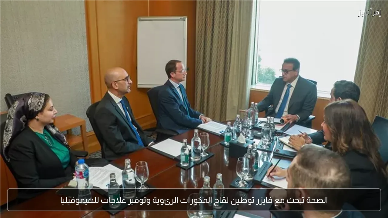 الصحة تبحث مع فايزر توطين لقاح المكورات الرئوية وتوفير علاجات للهيموفيليا