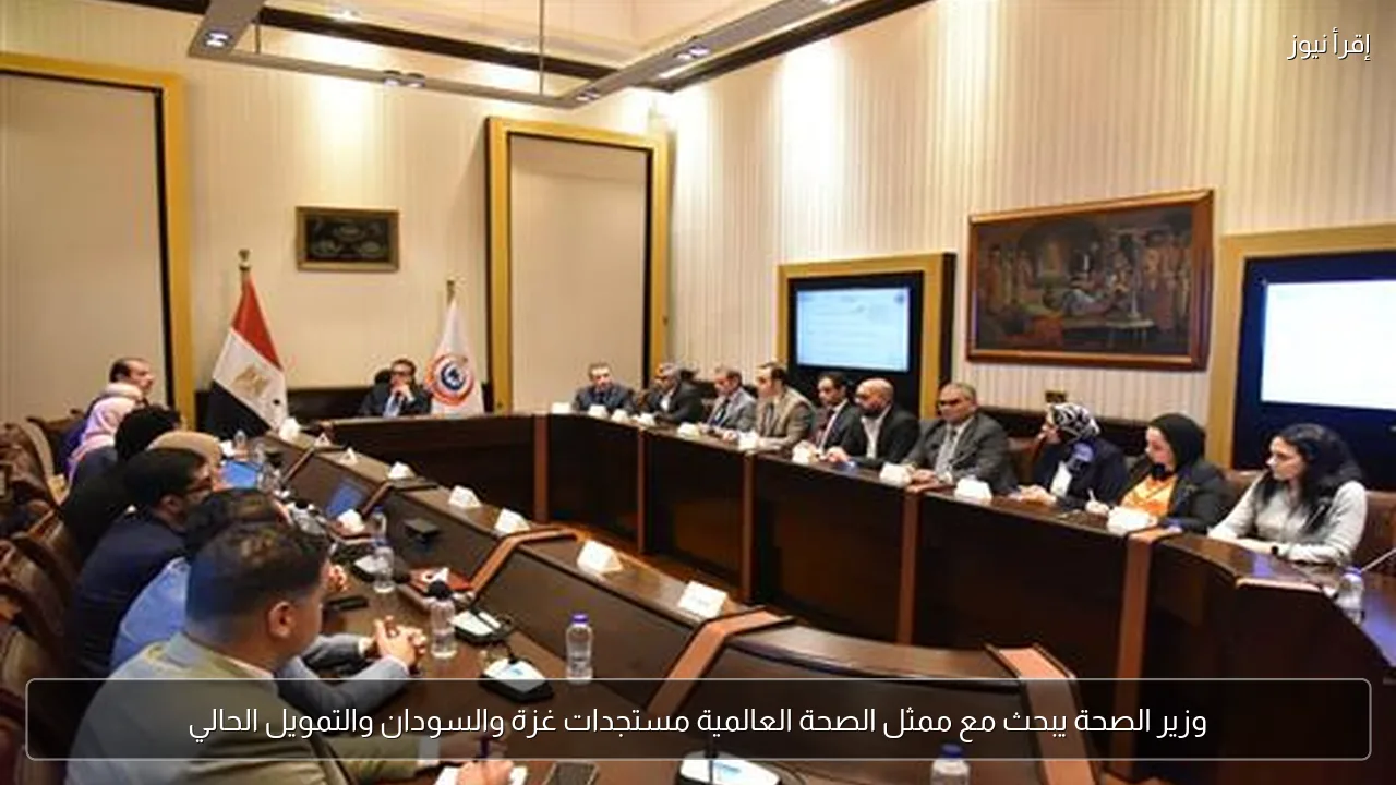 وزير الصحة يبحث مع ممثل الصحة العالمية مستجدات غزة والسودان والتمويل الحالي