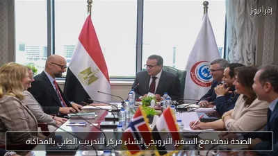 الصحة تبحث مع السفير النرويجي إنشاء مركز للتدريب الطبي بالمحاكاة