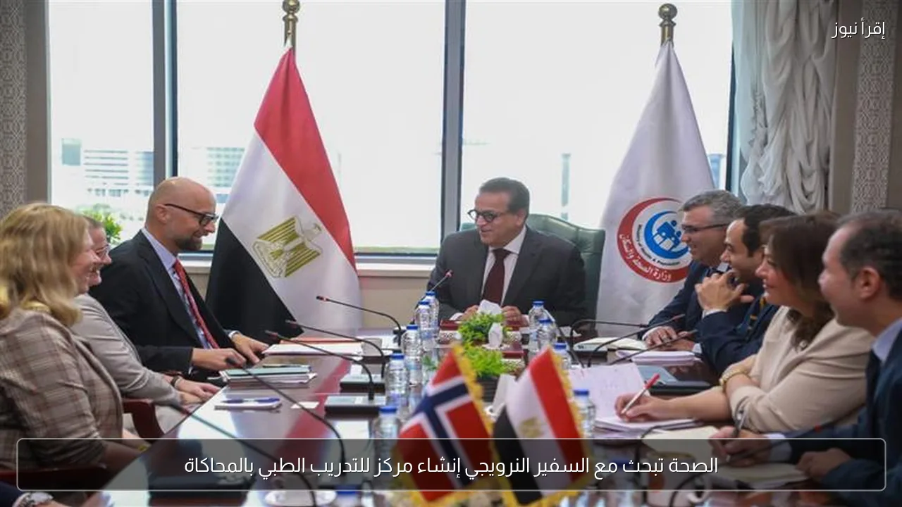 الصحة تبحث مع السفير النرويجي إنشاء مركز للتدريب الطبي بالمحاكاة