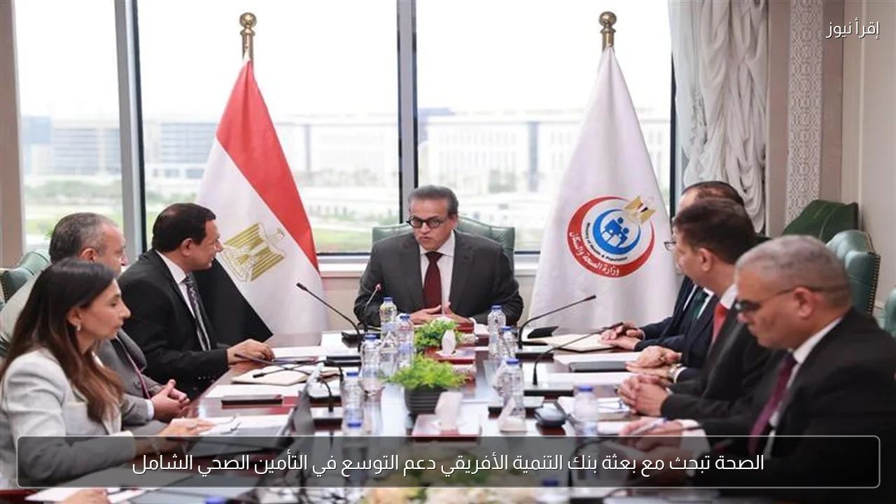 الصحة تبحث مع بعثة بنك التنمية الأفريقي دعم التوسع في التأمين الصحي الشامل