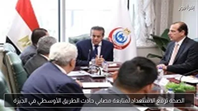الصحة ترفع الاستعداد لمتابعة مصابي حادث الطريق الأوسطي في الجيزة