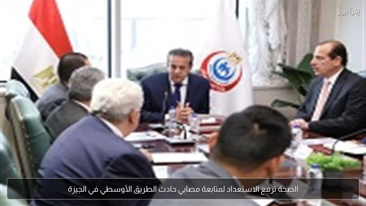 الصحة ترفع الاستعداد لمتابعة مصابي حادث الطريق الأوسطي في الجيزة