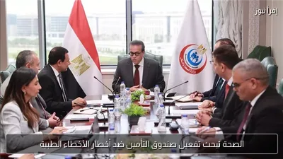 الصحة تبحث تفعيل صندوق التأمين ضد أخطار الأخطاء الطبية