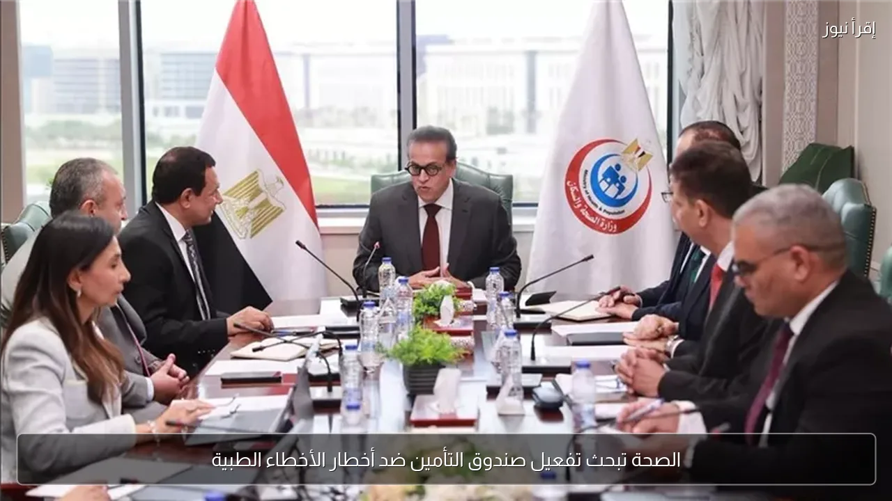 الصحة تبحث تفعيل صندوق التأمين ضد أخطار الأخطاء الطبية
