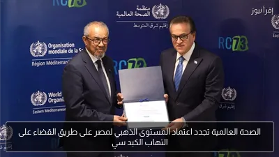 الصحة العالمية تجدد اعتماد المستوى الذهبي لمصر على طريق القضاء على التهاب الكبد سي