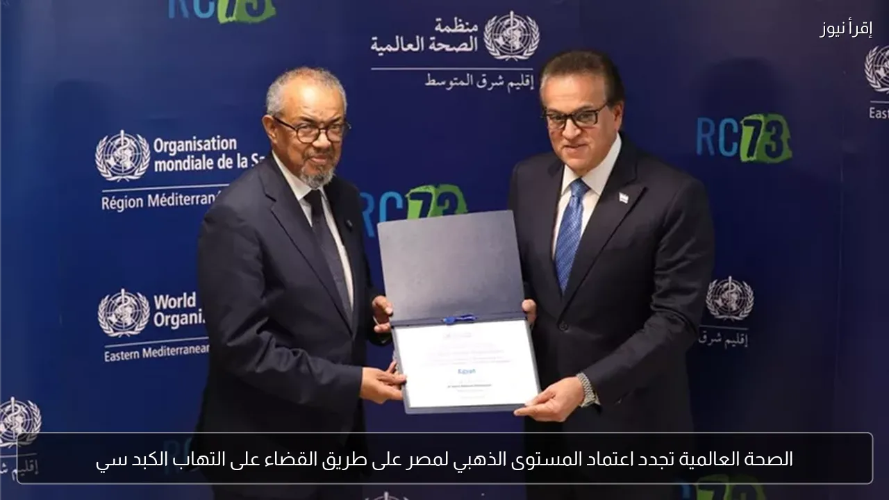 الصحة العالمية تجدد اعتماد المستوى الذهبي لمصر على طريق القضاء على التهاب الكبد سي