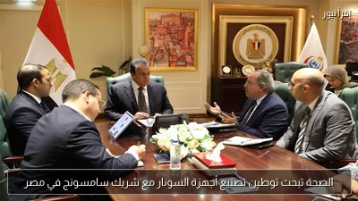 الصحة تبحث توطين تصنيع أجهزة السونار مع شريك سامسونج في مصر