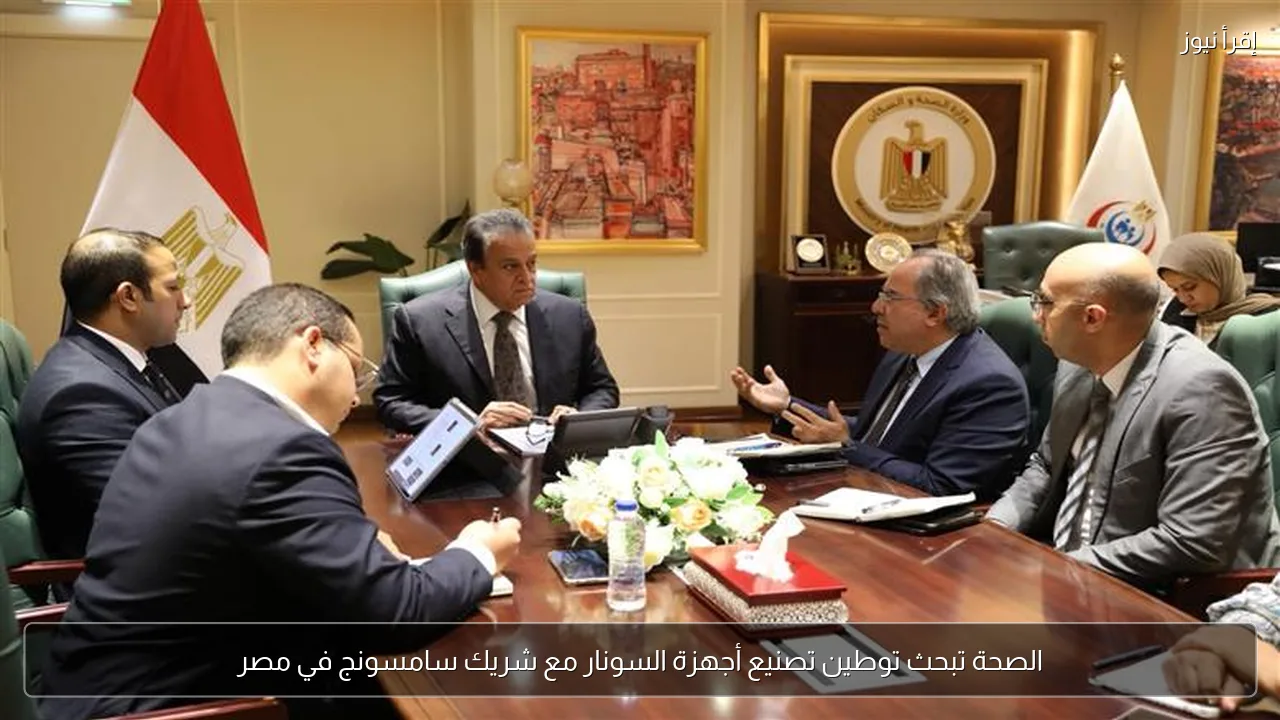 الصحة تبحث توطين تصنيع أجهزة السونار مع شريك سامسونج في مصر