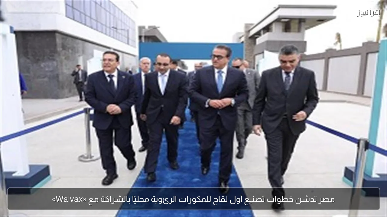 مصر تدشن خطوات تصنيع أول لقاح للمكورات الرئوية محليًا بالشراكة مع «Walvax»