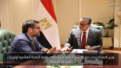 وزير الصحة يبحث مع مرشح أرمينيا لرئاسة منظمة الصحة العالمية أولويات المرحلة المقبلة