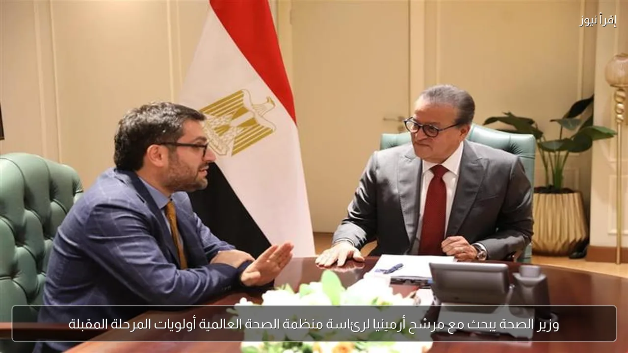 وزير الصحة يبحث مع مرشح أرمينيا لرئاسة منظمة الصحة العالمية أولويات المرحلة المقبلة