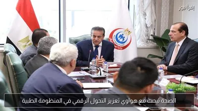 الصحة تبحث مع هواوي تعزيز التحول الرقمي في المنظومة الطبية