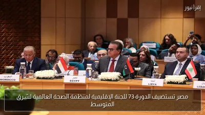 مصر تستضيف الدورة 73 للجنة الإقليمية لمنظمة الصحة العالمية لشرق المتوسط