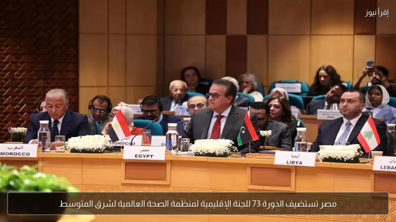 مصر تستضيف الدورة 73 للجنة الإقليمية لمنظمة الصحة العالمية لشرق المتوسط