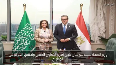 وزير الصحة يبحث مع حنان بلخي تعزيز التعاون الصحي وتحقيق العدالة في الجوائح