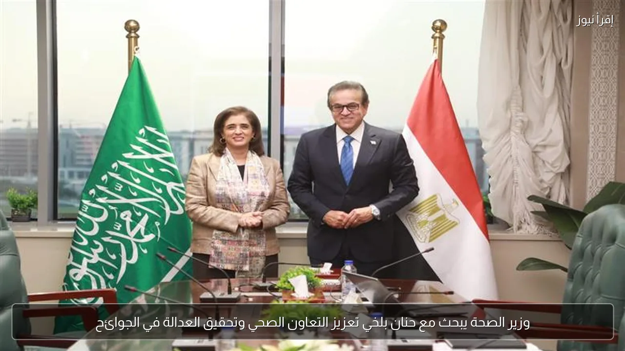 وزير الصحة يبحث مع حنان بلخي تعزيز التعاون الصحي وتحقيق العدالة في الجوائح
