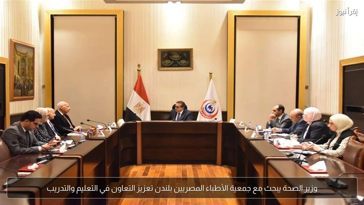 وزير الصحة يبحث مع جمعية الأطباء المصريين بلندن تعزيز التعاون في التعليم والتدريب