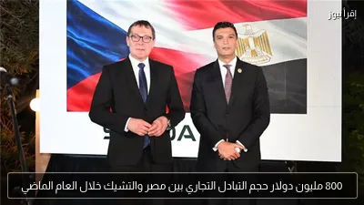 800 مليون دولار حجم التبادل التجاري بين مصر والتشيك خلال العام الماضي