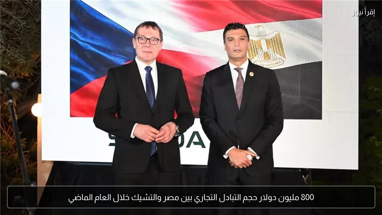 800 مليون دولار حجم التبادل التجاري بين مصر والتشيك خلال العام الماضي