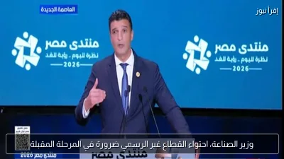 وزير الصناعة: احتواء القطاع غير الرسمي ضرورة في المرحلة المقبلة