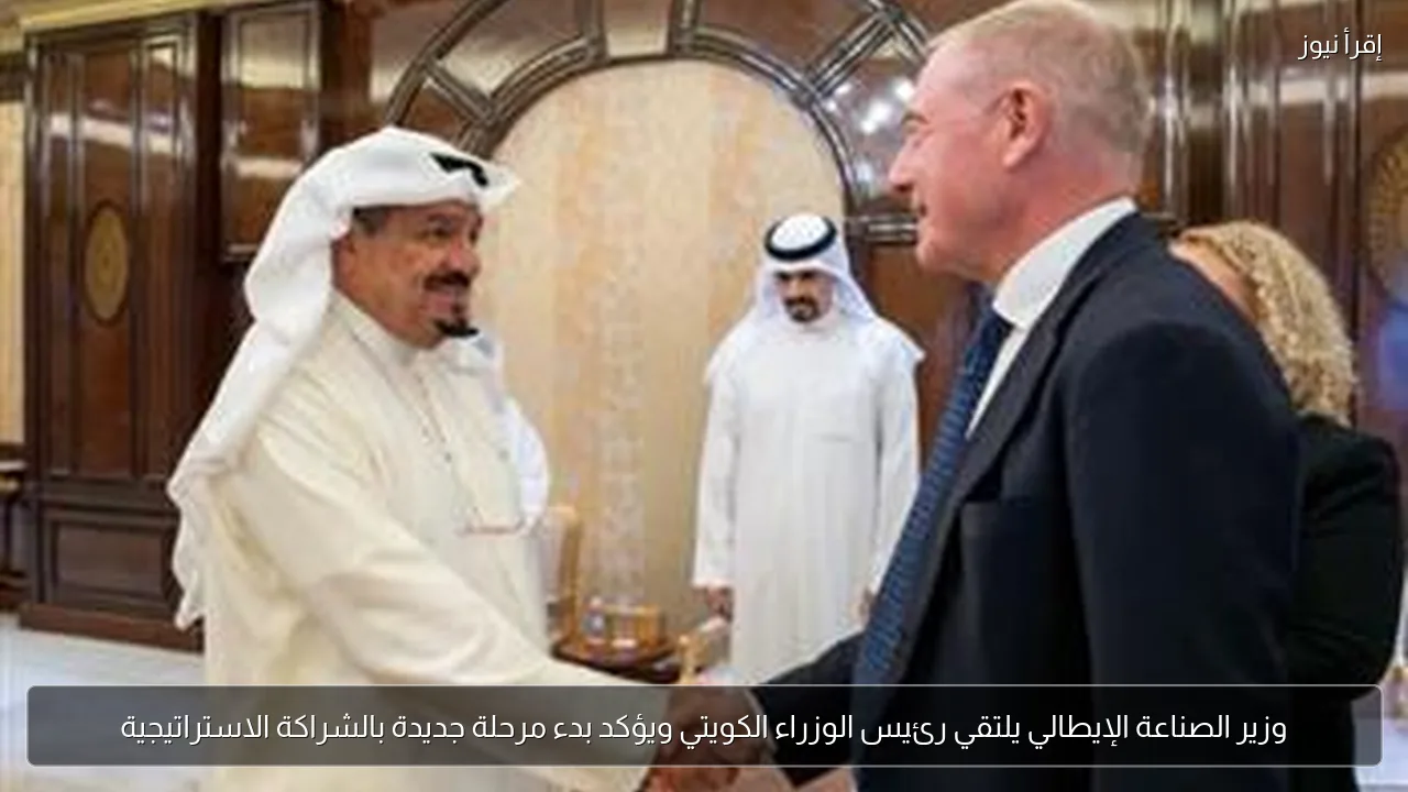 وزير الصناعة الإيطالي يلتقي رئيس الوزراء الكويتي ويؤكد بدء مرحلة جديدة بالشراكة الاستراتيجية