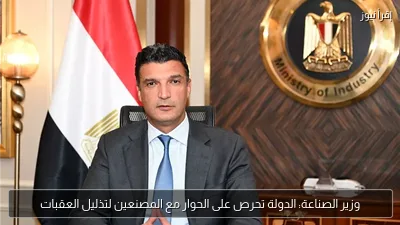 وزير الصناعة: الدولة تحرص على الحوار مع المصنعين لتذليل العقبات
