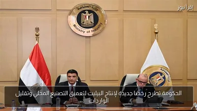 الحكومة تطرح رخصًا جديدة لإنتاج البيليت لتعميق التصنيع المحلي وتقليل الواردات