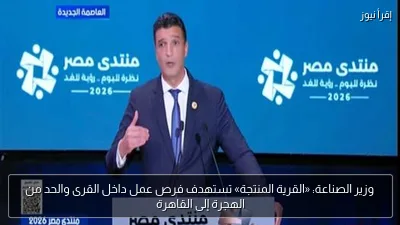 وزير الصناعة: «القرية المنتجة» تستهدف فرص عمل داخل القرى والحد من الهجرة إلى القاهرة