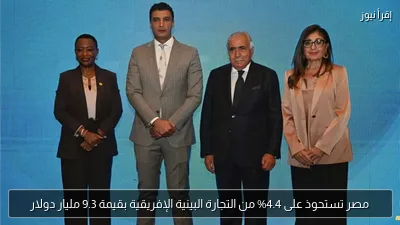 مصر تستحوذ على 4.4% من التجارة البينية الإفريقية بقيمة 9.3 مليار دولار