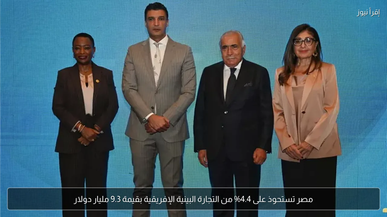 مصر تستحوذ على 4.4% من التجارة البينية الإفريقية بقيمة 9.3 مليار دولار
