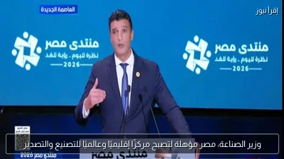 وزير الصناعة: مصر مؤهلة لتصبح مركزًا إقليميًا وعالميًا للتصنيع والتصدير
