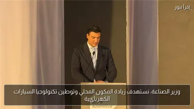وزير الصناعة: نستهدف زيادة المكون المحلي وتوطين تكنولوجيا السيارات الكهربائية