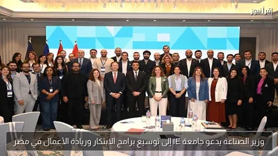 وزير الصناعة يدعو جامعة IE إلى توسيع برامج الابتكار وريادة الأعمال في مصر