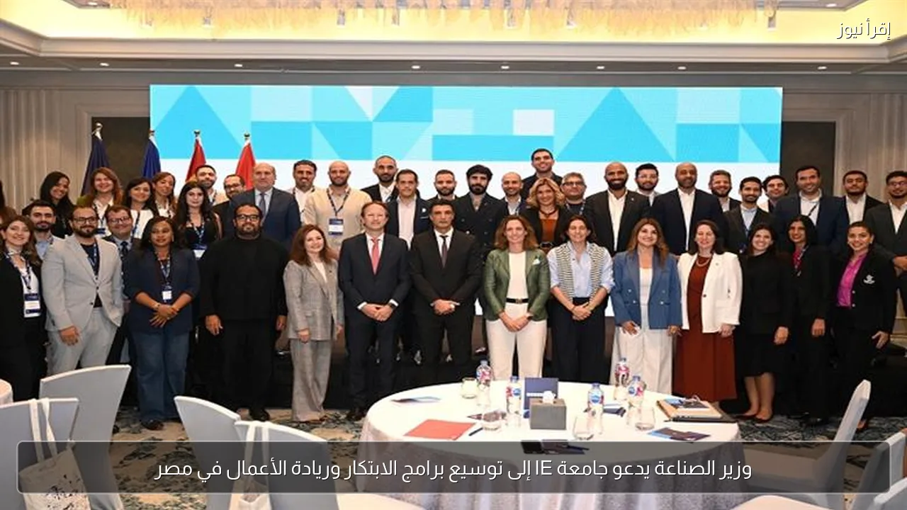 وزير الصناعة يدعو جامعة IE إلى توسيع برامج الابتكار وريادة الأعمال في مصر